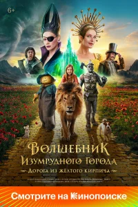  Волшебник Изумрудного города. Дорога из жёлтого кирпича 