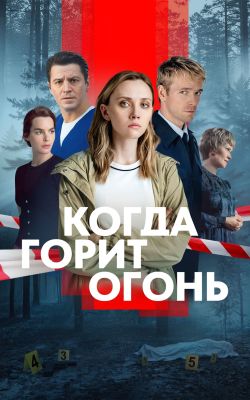 Когда горит огонь